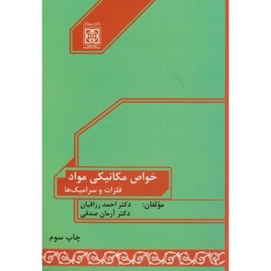 کتاب خواص مکانیکی مواد نشر دانشگاه امام خمینی