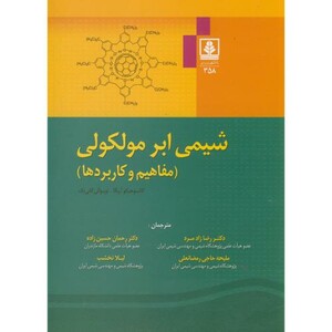 کتاب شیمی ابر مولکولی نشر دانشگاه مازندران