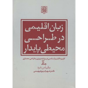 کتاب زبان اقلیمی در طراحی محیطی پایدار ج2