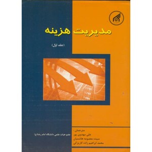 کتاب مدیریت هزینه ج1
