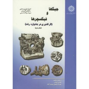 کتاب جیگ و فیکسچرها