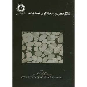 کتاب شکل دهی و ریخته گری نیمه جامد