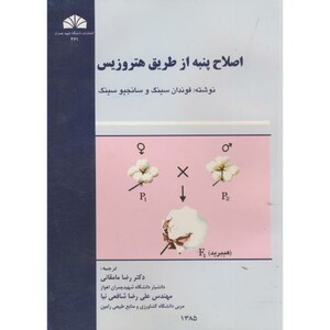 کتاب اصلاح پنبه از طریق هتروزیس
