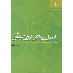 کتاب اصول بیوتکنولوژی گیاهی