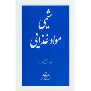 کتاب شیمی مواد غذایی نشر سهامی انتشار