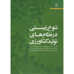 کتاب تنوع زیستی در نظام های تولید کشاورزی