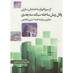 کتاب از سیر تا پیاز ساختمان سازی پانل پیش ساخته سبک سه بعدی