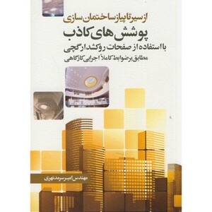 کتاب از سیر تا پیاز ساختمان سازی پوشش های کاذب