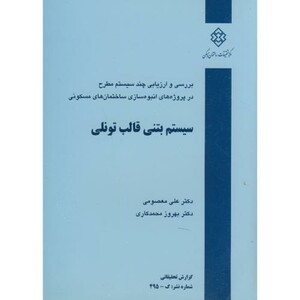 کتاب نشریه گ-495 سیستم بتنی قالب تونلی
