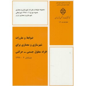 کتاب ض-104 ضوابط و مقررات شهرسازی و معماری برای افراد معلول جسمی-حرکتی