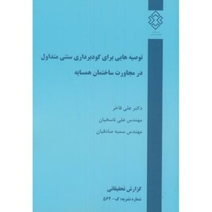 کتاب نشریه گ-562 توصیه هایی برای گودبرداری سنتی متداول در مجاورت ساختمان همسایه