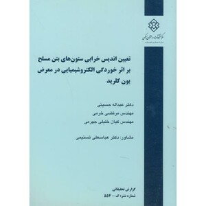 کتاب نشریه گ-554 تعیین اندیس خرابی ستون های بتن مسلح بر اثر خوردگی الکتروشیمیایی در معرض یون کلرید
