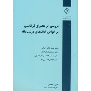 کتاب نشریه گ-630 بررسی اثر محتوای فرکانسی بر خواص خاک های درشت دانه
