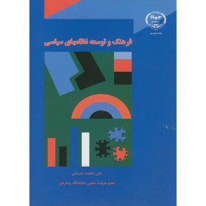 کتاب فرهنگ و توسعه نظامهای سیاسی