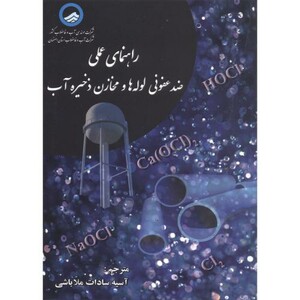 کتاب راهنمای عملی ضدعفونی لوله هاومخازن ذخیره آب