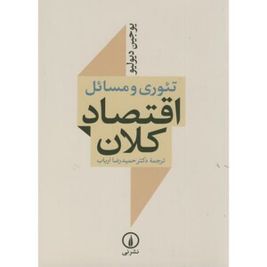 کتاب تئوری مسائل اقتصاد کلان