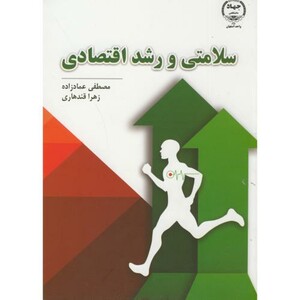 کتاب سلامتی و رشد اقتصادی