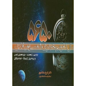5650 سال تقویم هجری شمسی و میلادی