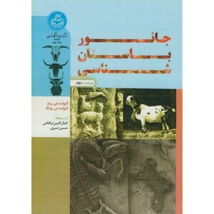 کتاب جانور باستان شناسی