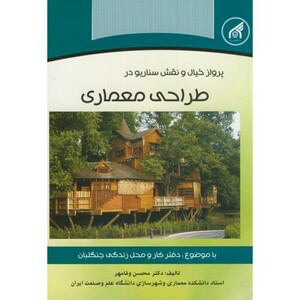 کتاب طراحی معماری دفتر کار و محل زندگی جنگلبان