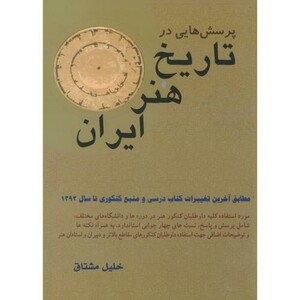 کتاب پرسش هایی در تاریخ هنر ایران