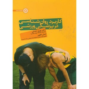 کتاب کاربرد روانشناسی در پزشکی ورزشی