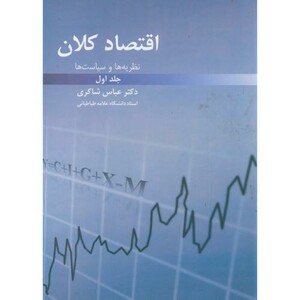 کتاب اقتصاد کلان ج1