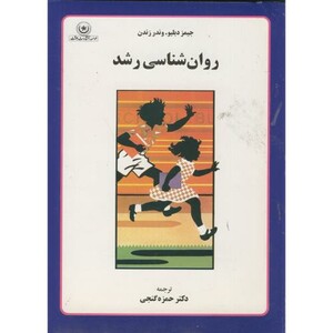 کتاب روانشناسی رشد نشر بعثت