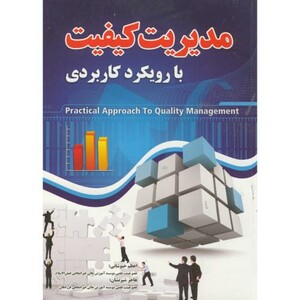 کتاب مدیریت کیفیت با رویکرد کاربردی
