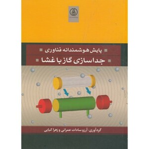 کتاب پایش هوشمندانه فناوری جداسازی گاز با غشا
