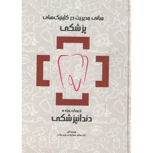 کتاب مبانی مدیریت در کلینیک های پزشکی با رویکرد ویژه به دندانپزشکی