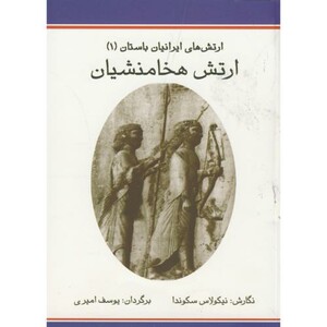 کتاب ارتش های ایران باستان 1