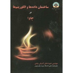 ساختمان داده ها و الگوریتم ها در جاوا