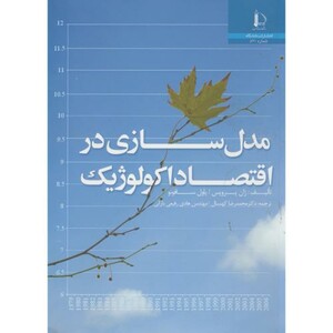 کتاب مدل سازی در اقتصاد اکولوژیک