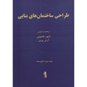 کتاب طراحی ساختمان های بنایی