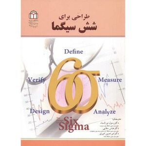 کتاب طراحی برای شش سیگما