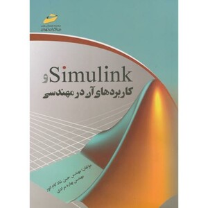 کتاب Simulinkو کاربردهای آن در مهندسی