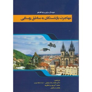 کتاب مهاجرت بازنشستگان به مناطق روستایی