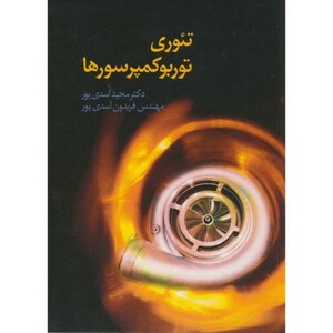 کتاب تئوری توربو کمپرسورها