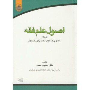 کتاب اصول علم فقه درباره اصول حاکم بر احکام الهی اسلام