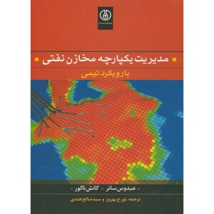 کتاب مدیریت یکپارچه مخازن نفتی