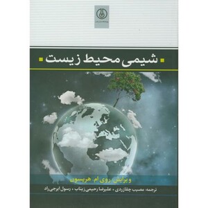 کتاب شیمی محیط زیست نشر پژوهشگاه صنعت نفت