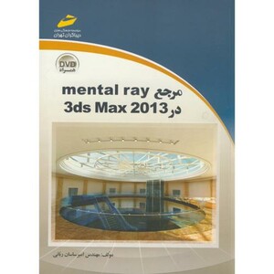 کتاب مرجع mental ray 3ds Mx 2013