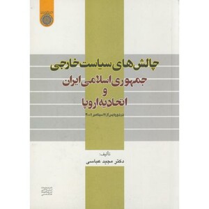 کتاب چالش های سیاست خارجی جمهوری اسلامی ایران و اتحادیه اروپا