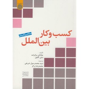 کتاب مفاهیم کلیدی کسب و کار بین الملل