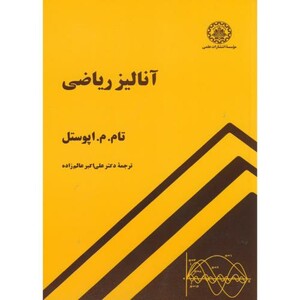 کتاب آنالیز ریاضی نشر دانشگاه صنعتی شریف قطع وزیری