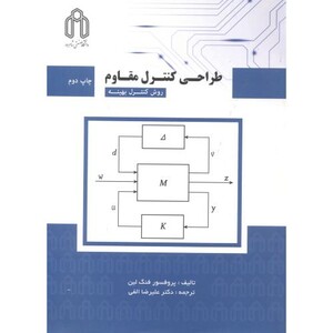 کتاب طراحی کنترل مقاوم روش کنترل بهینه