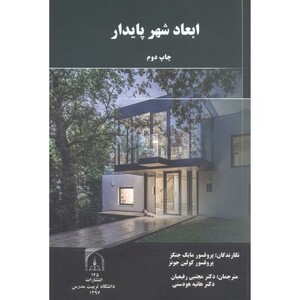ابعاد شهر پایدار