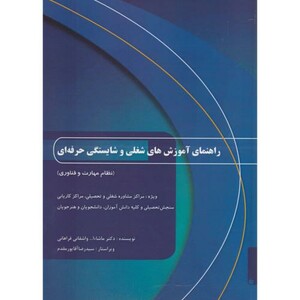 کتاب راهنمای آموزش های شغلی و شایستگی حرفه ای