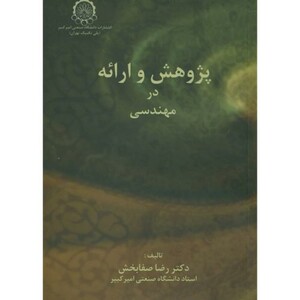 کتاب پژوهش و ارائه در مهندسی